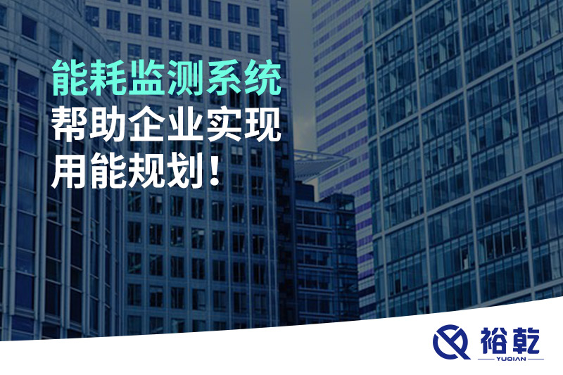 能耗監(jiān)測系統(tǒng)幫助企業(yè)實(shí)現(xiàn)用能規(guī)劃！