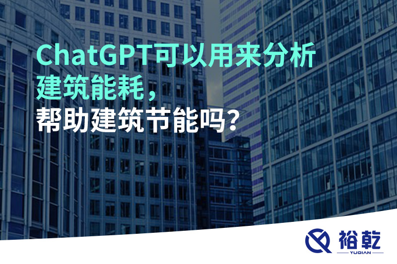 ChatGPT可以用來分析建筑能耗，幫助建筑節(jié)能嗎？