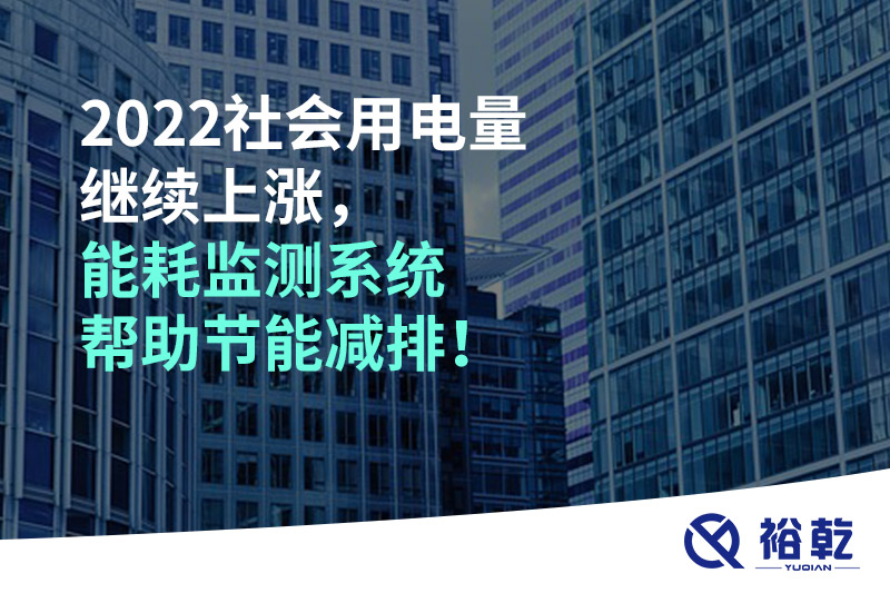 2022社會(huì)用電量繼續(xù)上漲，2023年能耗監(jiān)測系統(tǒng)幫助節(jié)能減排！