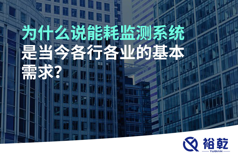 為什么說能耗監(jiān)測系統(tǒng)是當(dāng)今各行各業(yè)的基本需求？