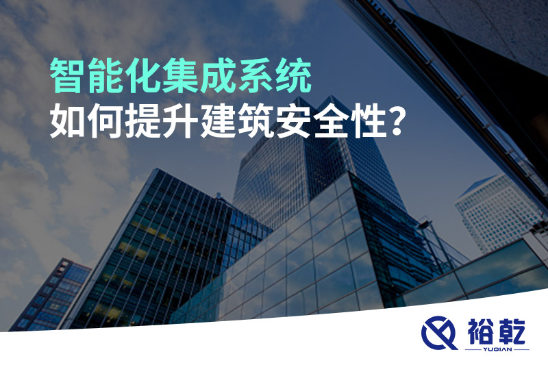 智能化集成系統(tǒng)如何提升建筑安全性？