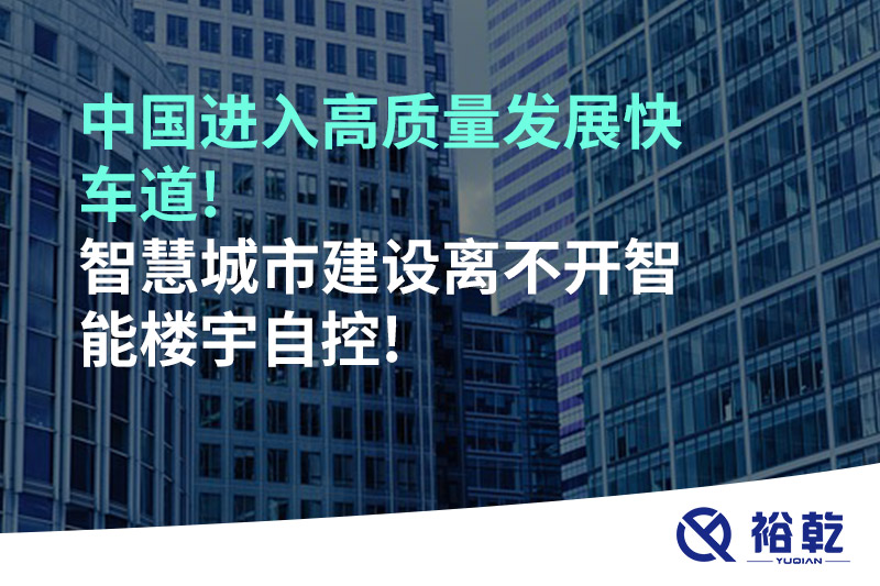 中國(guó)進(jìn)入高質(zhì)量發(fā)展快車道!智慧城市建設(shè)離不開(kāi)智能樓宇自控!