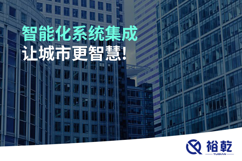 智能化系統(tǒng)集成，讓城市更智慧!
