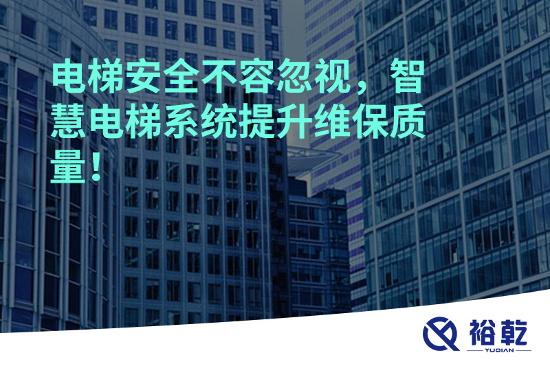 電梯安全不容忽視，智慧電梯系統(tǒng)提升維保質(zhì)量！