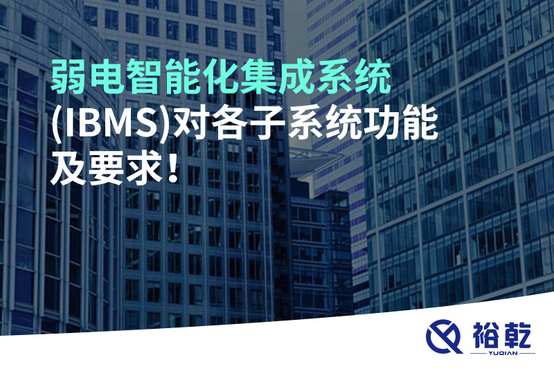 弱電智能化集成系統(tǒng)(IBMS)對各子系統(tǒng)功能及要求！