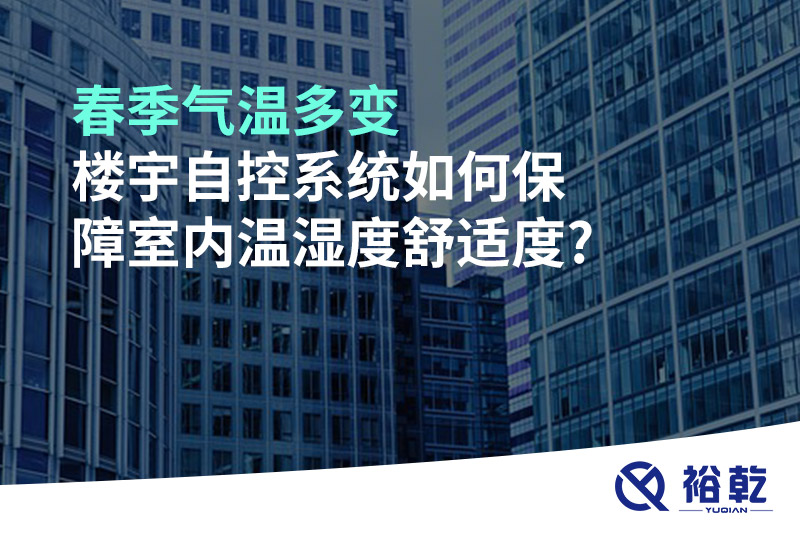 春季氣溫多變，樓宇自控系統(tǒng)如何保障室內(nèi)溫濕度舒適度?