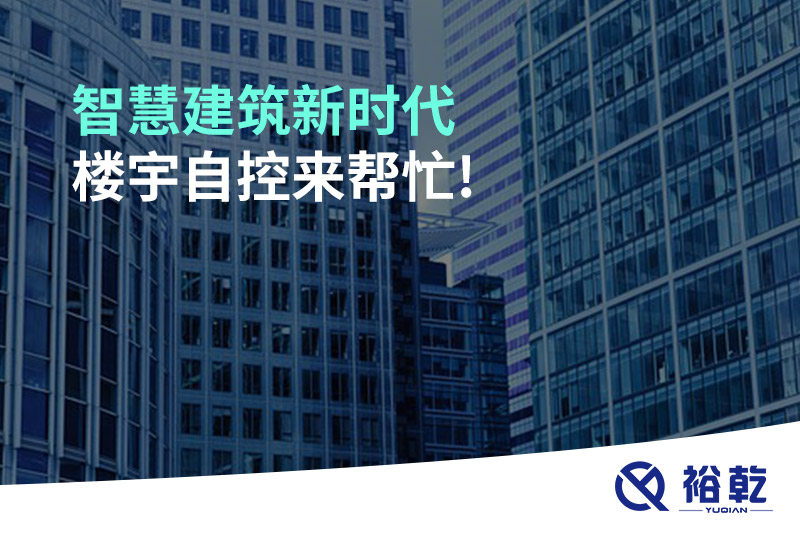 智慧建筑新時(shí)代，樓宇自控來幫忙!