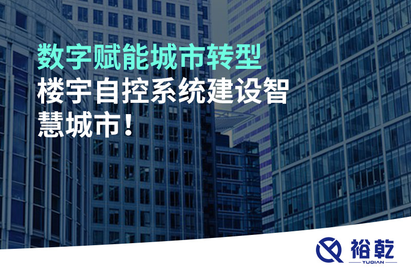 數(shù)字賦能城市轉(zhuǎn)型，樓宇自控系統(tǒng)建設(shè)智慧城市!