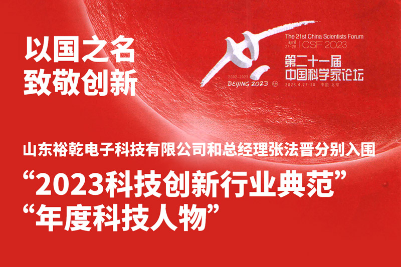入圍“2023科技創(chuàng)新行業(yè)典范”和“年度科技人物”，裕乾爭(zhēng)做新時(shí)代科技創(chuàng)新先鋒!