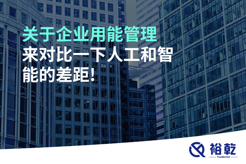 關(guān)于企業(yè)用能管理，來(lái)對(duì)比一下人工和智能的差距!