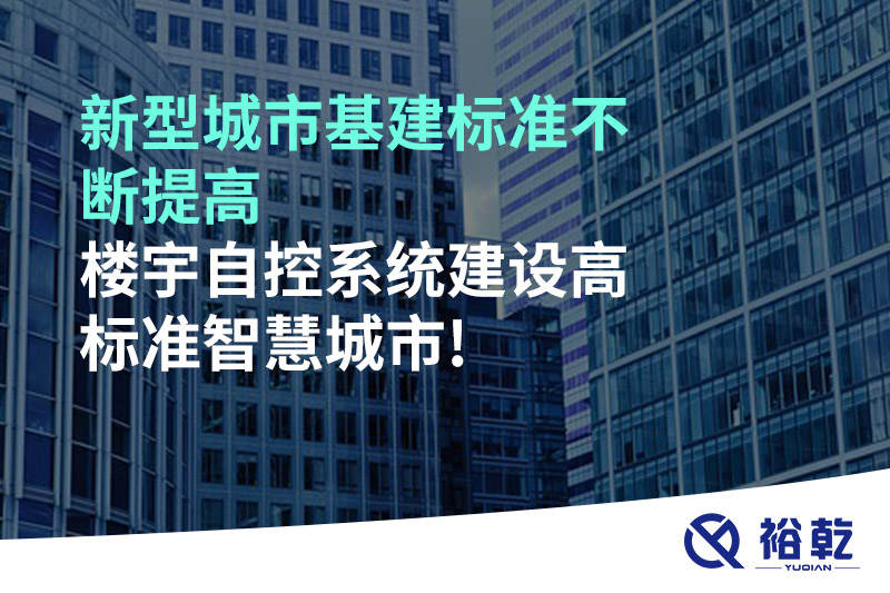 新型城市基建標(biāo)準(zhǔn)不斷提高，樓宇自控系統(tǒng)建設(shè)高標(biāo)準(zhǔn)智慧城市!