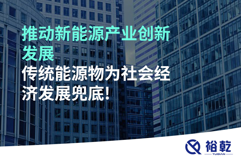 推動新能源產(chǎn)業(yè)創(chuàng)新發(fā)展，傳統(tǒng)能源物為社會經(jīng)濟(jì)發(fā)展兜底!