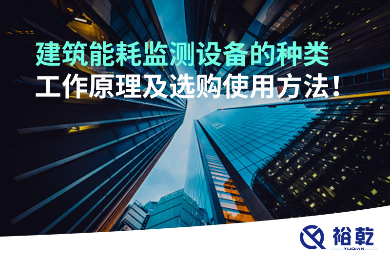 建筑能耗監(jiān)測設備的種類 工作原理及選購使用方法！