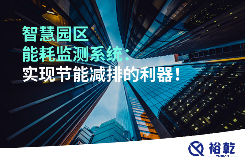 智慧園區(qū)能耗監(jiān)測(cè)系統(tǒng)：實(shí)現(xiàn)節(jié)能減排的利器！