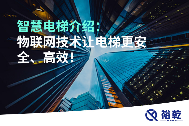 智慧電梯介紹：物聯(lián)網(wǎng)技術(shù)讓電梯更安全、高效！