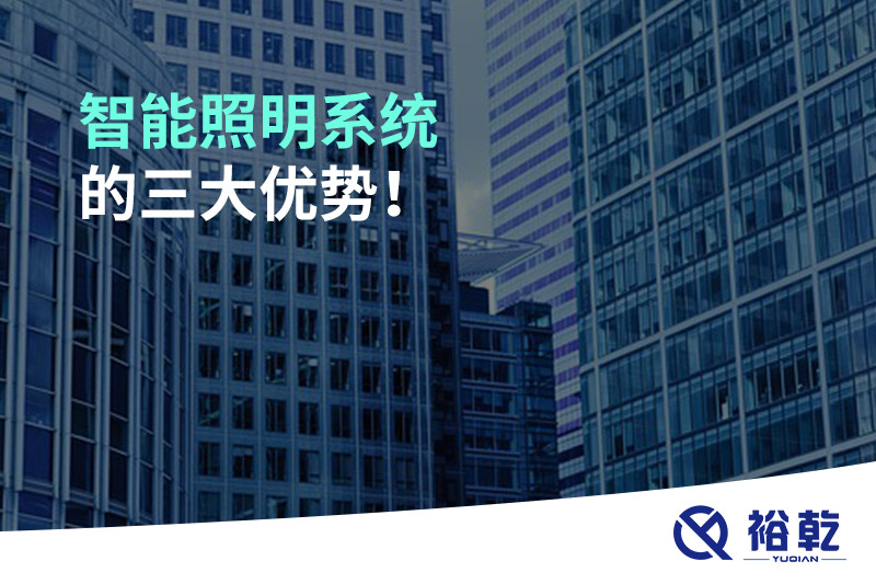 智能照明系統(tǒng)的三大優(yōu)勢(shì)！
