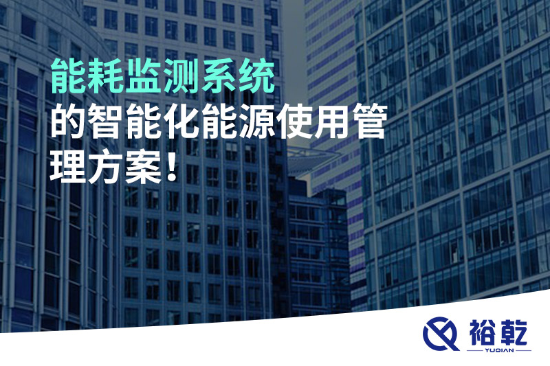 能耗監(jiān)測(cè)系統(tǒng)的智能化能源使用管理方案！