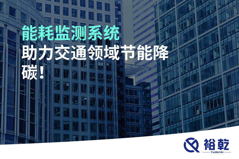 能耗監(jiān)測系統(tǒng)助力交通領(lǐng)域節(jié)能降碳！