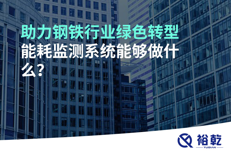 助力鋼鐵行業(yè)綠色轉(zhuǎn)型，能耗監(jiān)測(cè)系統(tǒng)能夠做什么？
