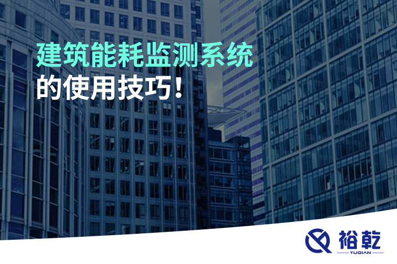 建筑能耗監(jiān)測系統(tǒng)的使用技巧！