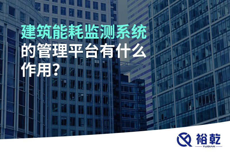 建筑能耗監(jiān)測系統(tǒng)的管理平臺(tái)有什么作用？