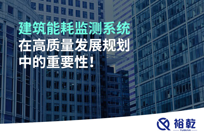 建筑能耗監(jiān)測系統(tǒng)在高質(zhì)量發(fā)展規(guī)劃中的重要性！