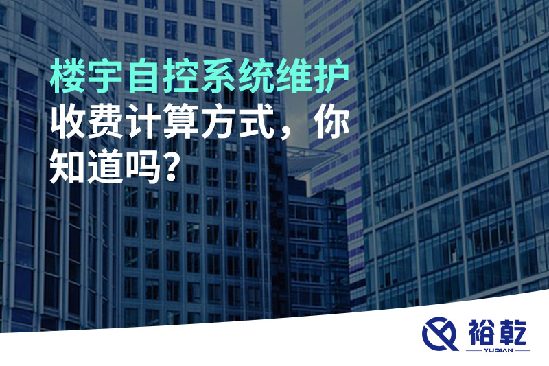 樓宇自控系統(tǒng)維護(hù)收費(fèi)計(jì)算方式，你知道嗎？
