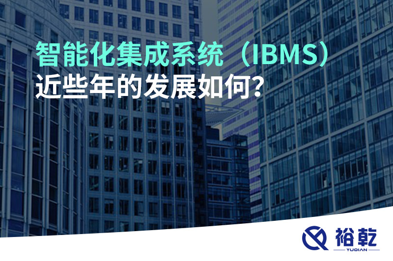智能化集成系統(tǒng)（IBMS）近些年的發(fā)展如何？