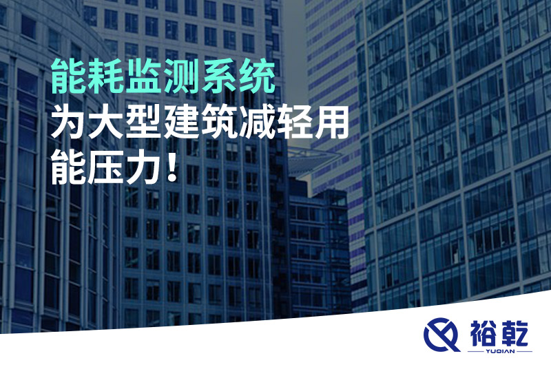 能耗監(jiān)測(cè)系統(tǒng)為大型建筑減輕用能壓力！