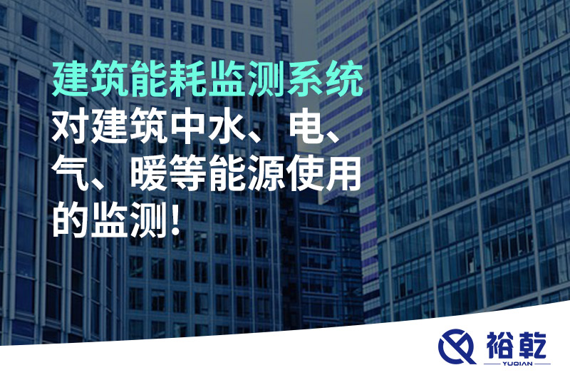 建筑能耗監(jiān)測(cè)系統(tǒng)對(duì)建筑中水、電、氣、暖等能源使用的監(jiān)測(cè)!