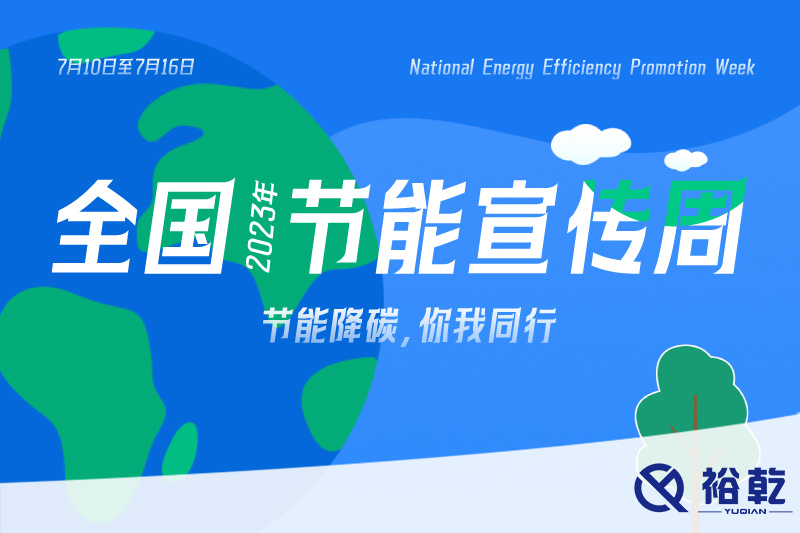 節(jié)能降碳，你我同行——2023年全國節(jié)能宣傳周開啟！