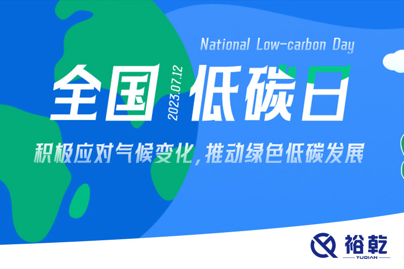 裕乾的日程里，每天都是低碳日。
