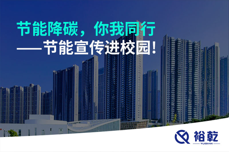 節(jié)能降碳，你我同行——節(jié)能宣傳進(jìn)校園!