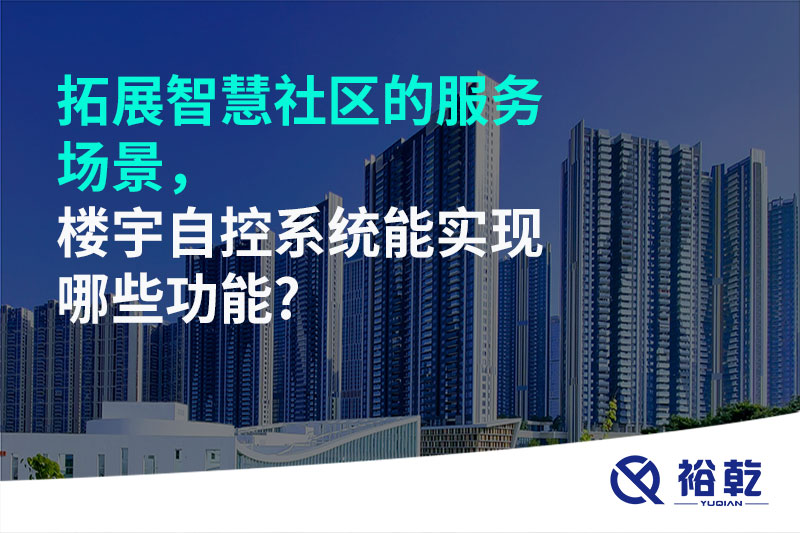 拓展智慧社區(qū)的服務(wù)場(chǎng)景，樓宇自控系統(tǒng)能實(shí)現(xiàn)哪些功能?