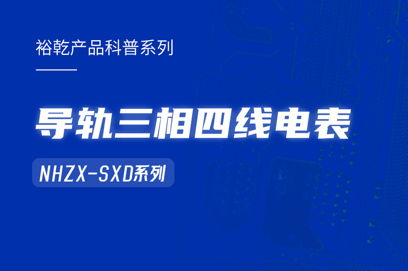 導(dǎo)軌三相四線電表：能耗在線監(jiān)測(cè)系統(tǒng)中的智慧守護(hù)者！