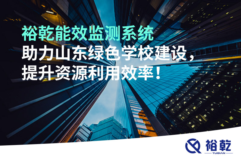 裕乾能效監(jiān)測(cè)系統(tǒng)助力山東綠色學(xué)校建設(shè)，提升資源利用效率！