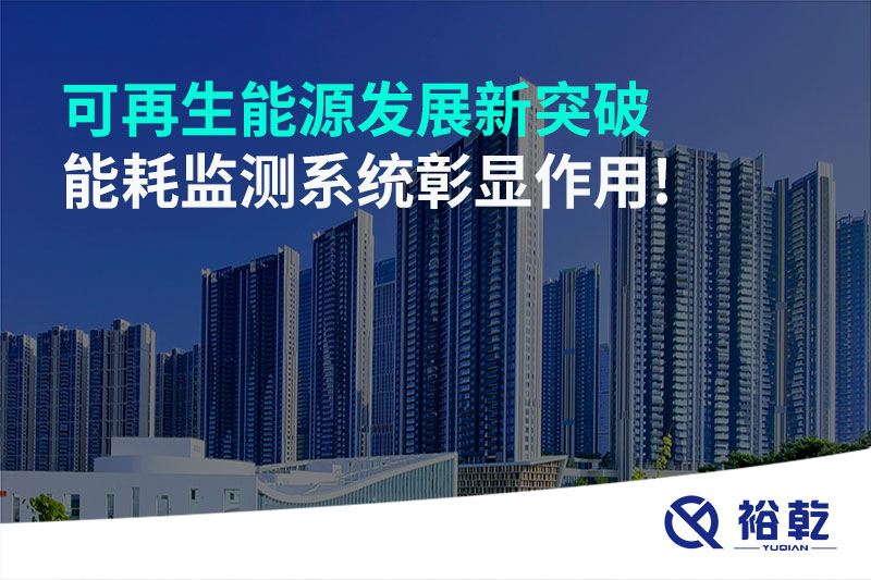 可再生能源發(fā)展新突破，能耗監(jiān)測系統(tǒng)彰顯作用!