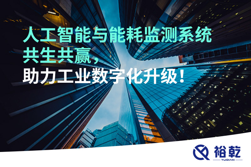 人工智能與能耗監(jiān)測系統(tǒng)共生共贏，助力工業(yè)數(shù)字化升級！