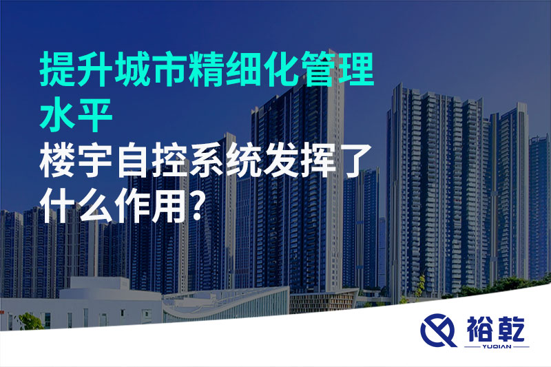 提升城市精細(xì)化管理水平，樓宇自控系統(tǒng)發(fā)揮了什么作用?