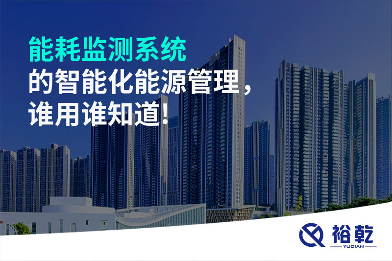 能耗監(jiān)測(cè)系統(tǒng)的智能化能源管理，誰用誰知道!