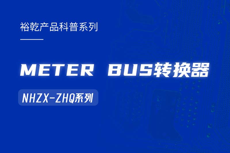 METER BUS轉(zhuǎn)換器：在能耗監(jiān)測(cè)管理系統(tǒng)中的關(guān)鍵角色！