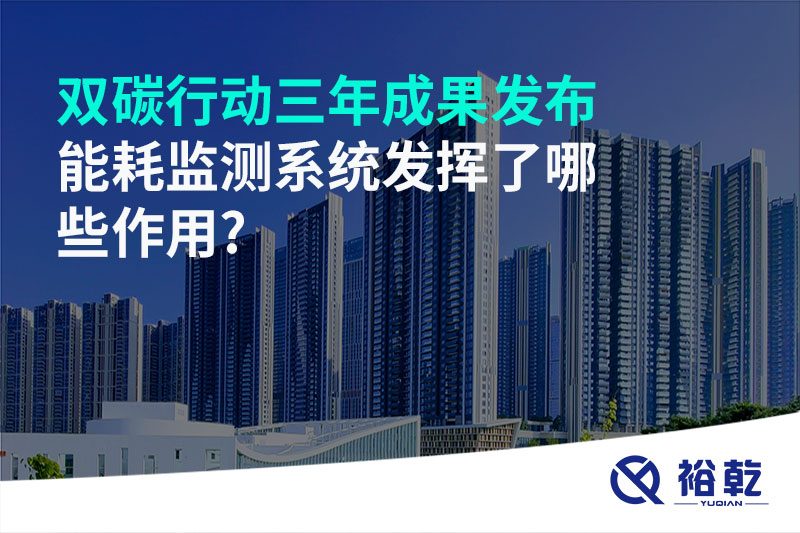 “雙碳”行動(dòng)三年成果發(fā)布，能耗監(jiān)測(cè)系統(tǒng)發(fā)揮了哪些作用?