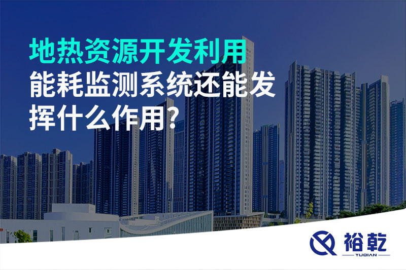 地?zé)豳Y源開發(fā)利用，能耗監(jiān)測(cè)系統(tǒng)還能發(fā)揮什么作用?