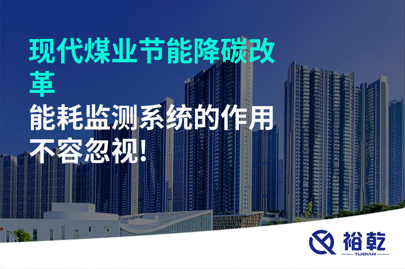 現代煤業(yè)節(jié)能降碳改革，能耗監(jiān)測系統(tǒng)的作用不容忽視!