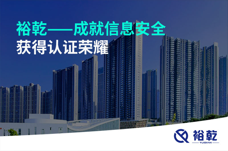 裕乾——成就信息安全，獲得認(rèn)證榮耀