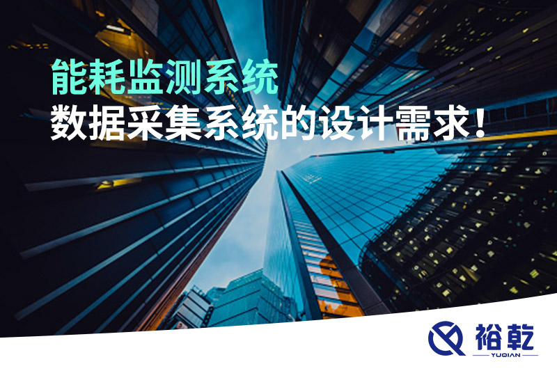 能耗監(jiān)測(cè)系統(tǒng)數(shù)據(jù)采集系統(tǒng)的設(shè)計(jì)需求！