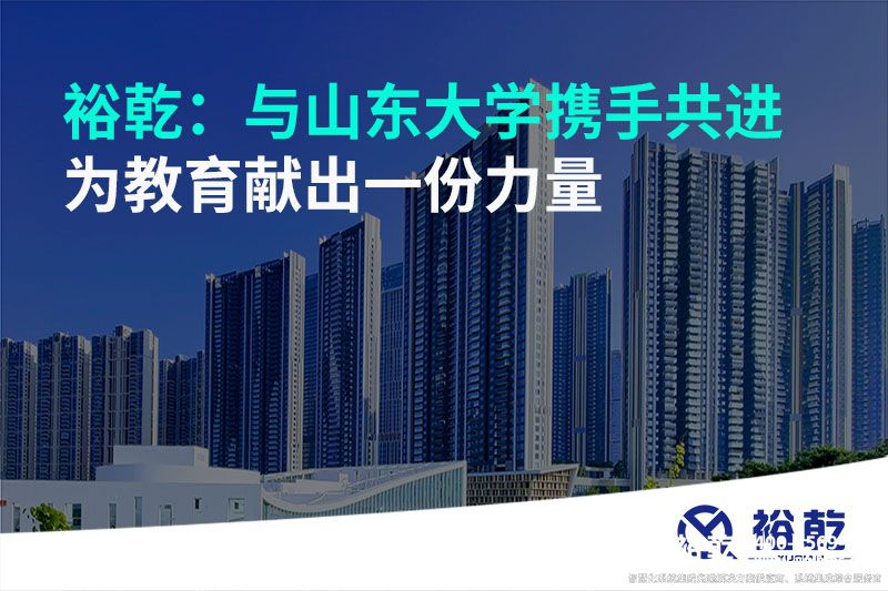 裕乾：與山東大學(xué)攜手共進(jìn)，為教育獻(xiàn)出一份力量