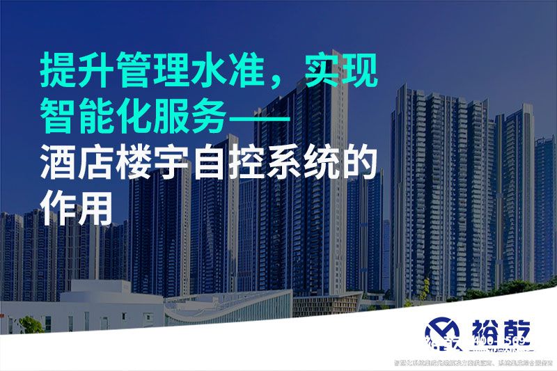 提升管理水準(zhǔn)，實現(xiàn)智能化服務(wù)——酒店樓宇自控系統(tǒng)的作用