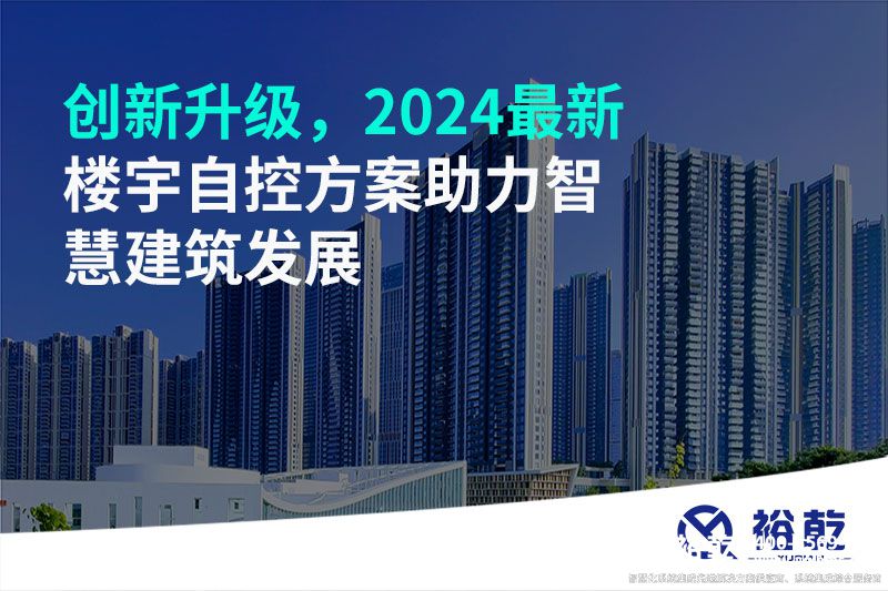 創(chuàng)新升級(jí)，2024最新樓宇自控方案助力智慧建筑發(fā)展