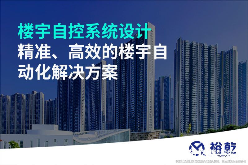 樓宇自控系統(tǒng)設(shè)計(jì)-精準(zhǔn)、高效的樓宇自動(dòng)化解決方案
